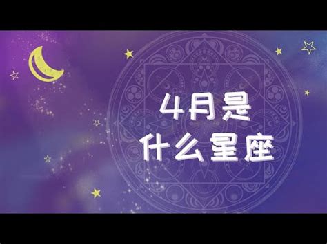 四月十七星座|4月17日是什么星座？